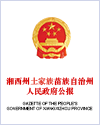 365bet提款要多久_365bet稳定备用网站_365bet手机网站州土家族苗族自治州人民政府公报