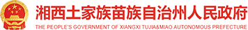 365bet提款要多久_365bet稳定备用网站_365bet手机网站土家族苗族自治州人民政府LOGO
